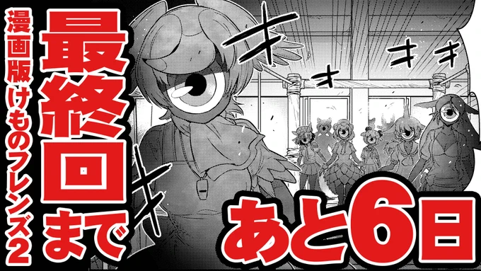 /発売まであと6日\コミック版けものフレンズ2今月の少年エース9月号で最終回ですエースは紙書籍と電子書籍版、両方ございます今月の発売日は27日(月)なのでご注意くださいませ?#けもフレ2#けものフレンズ2#漫画版けものフレンズ2 