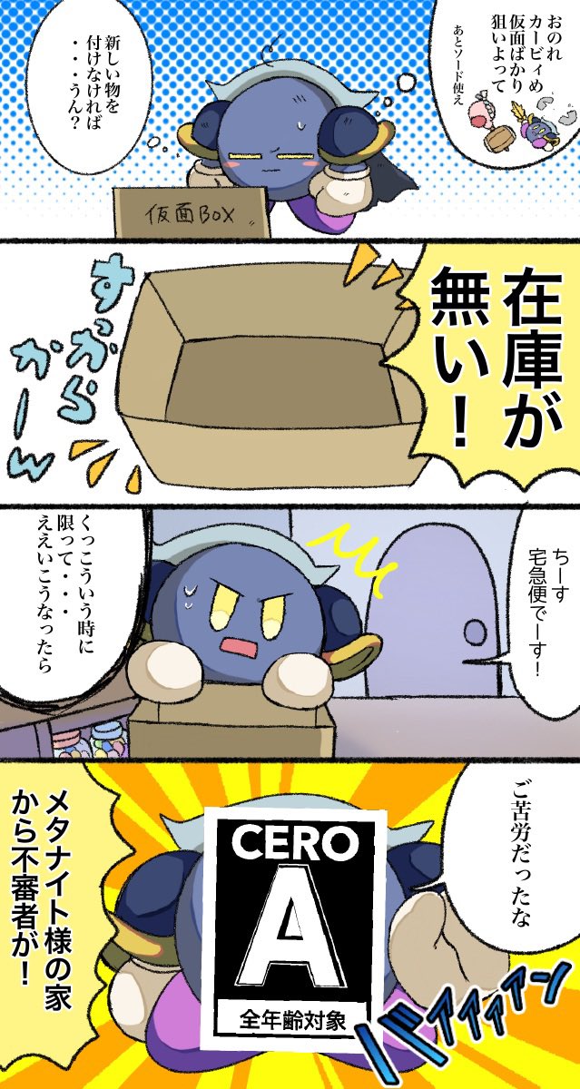 仮面の在庫が切れたメタナイトの漫画
#カービィ4コマ 