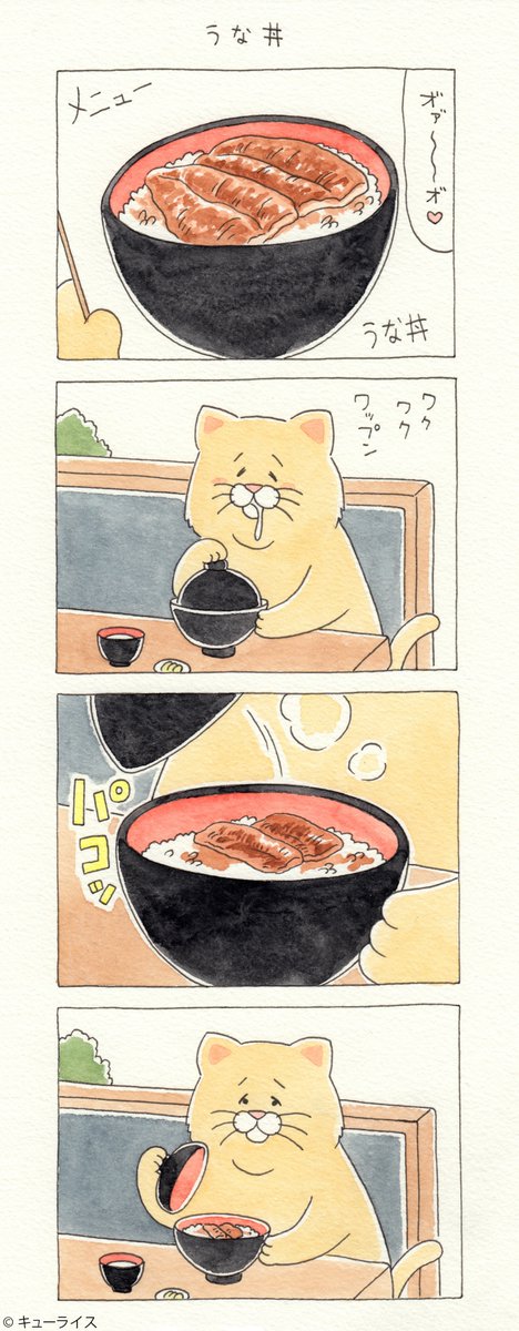 4コマ漫画ネコノヒー「うな丼」/Menu https://t.co/w34IHxsQNd #ネコノヒー #土用の丑の日 