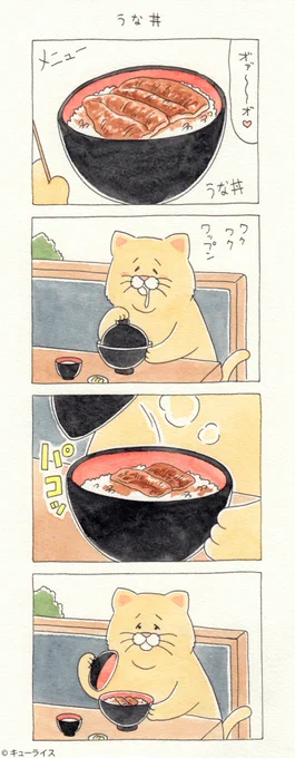 4コマ漫画ネコノヒー「うな丼」/Menu  #ネコノヒー #土用の丑の日 
