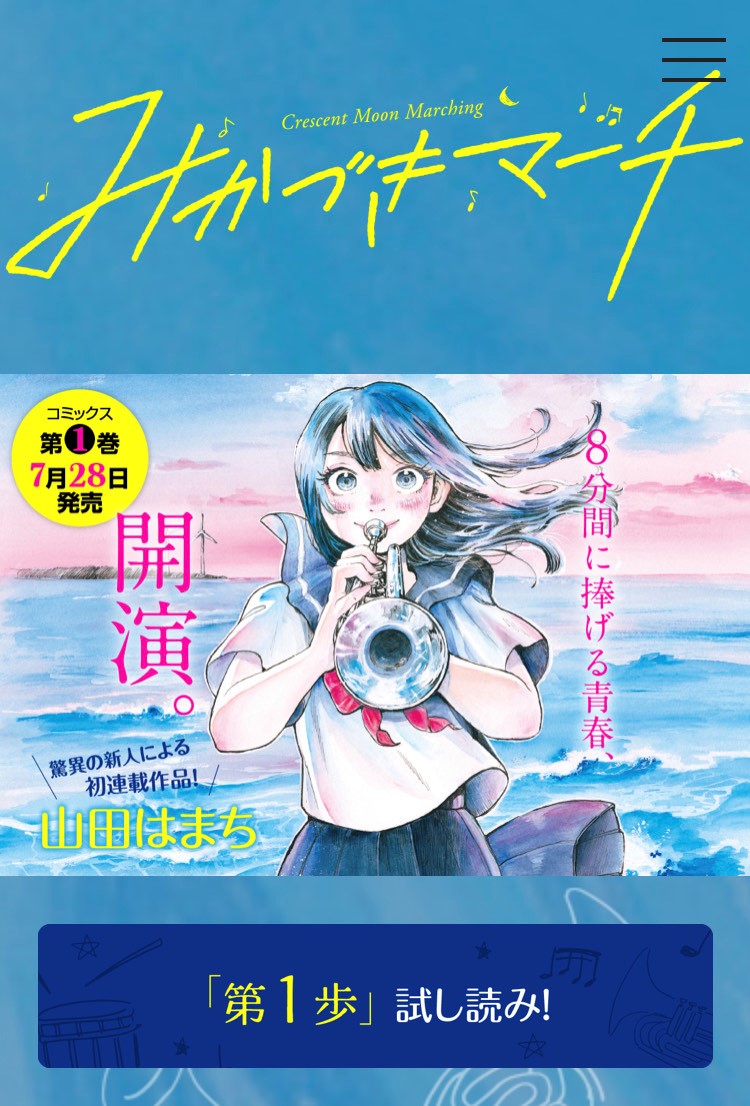 山田はまち みかづきマーチ 特設サイトが出来ました 試し読みのリンクや書店さんからの感想なども読めます 最近漫画の感想に触れる機会が増えて嬉しいです 経験者の方はもちろん マーチングを知らない方にも届け この熱さ 発売日頃には