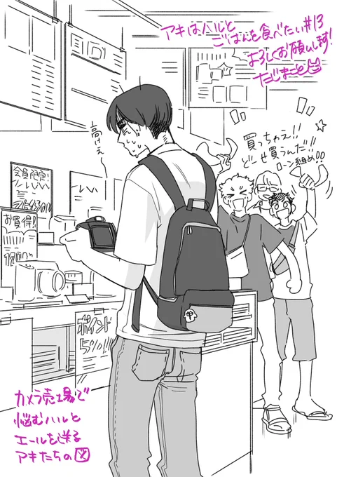 アキハルごはん13話配信されました!
カメラは学校のを借りてるんですが、そのうち買うんじゃないかと思います(欲しくなるよね)そんなオマケの絵です

どうぞよろしくお願いします😇 