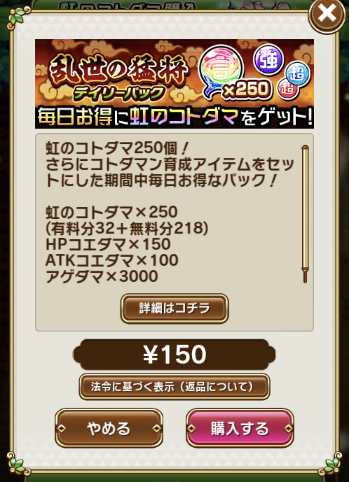 中村たいら コトダマンp 乱世の猛将イベントはじまりました 併せてお得なパックも販売開始しておりますのでご検討ください 私のおすすめはこのデイリーパック なんとジュース1本分の値段 150円で250個の虹のコトダマがゲットできちゃいます 中村たいら コトダマンp 乱世の猛将イベントはじまりました 併せてお得なパックも販売開始しておりますのでご検討ください 私のおすすめはこのデイリーパック なんとジュース1本分の値段 150円で250個の虹のコトダマがゲットできちゃいます