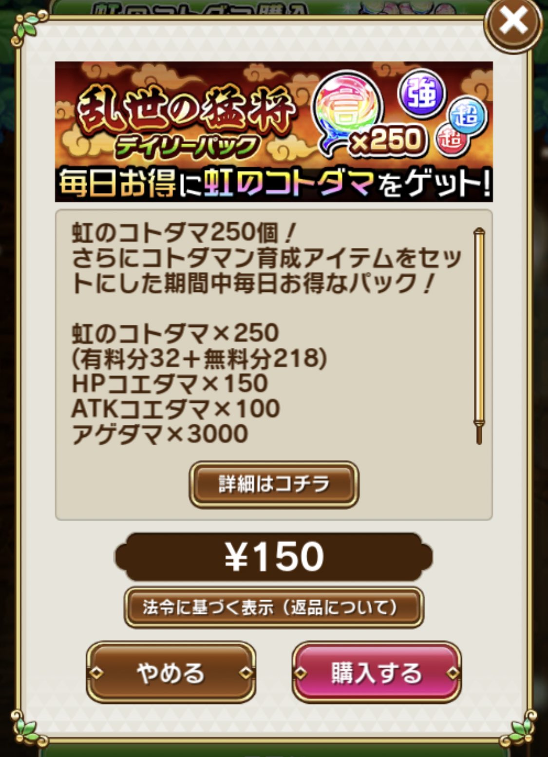 中村たいら コトダマンp 乱世の猛将イベントはじまりました 併せてお得なパックも販売開始しておりますのでご検討ください 私のおすすめはこのデイリーパック なんとジュース1本分の値段 150円で250個の虹のコトダマがゲットできちゃいます