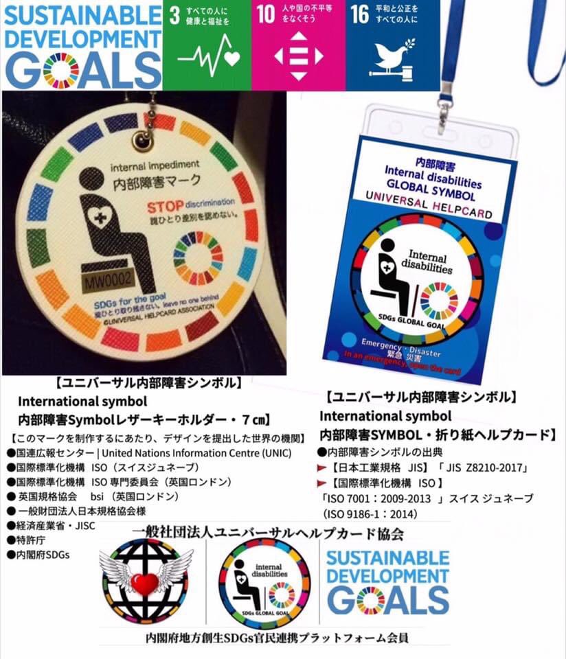 helpmarknetwork's tweet photo. #SDGs
When a disaster strikes, those left behind are those with disabilities that cannot be seen from the outside.
Don't let them get in trouble. Don't let your loved ones be in trouble
Carry your #HelpCard
In the event of an emergency, don't let society leave you behind https://t.co/MOBkc2sAXk