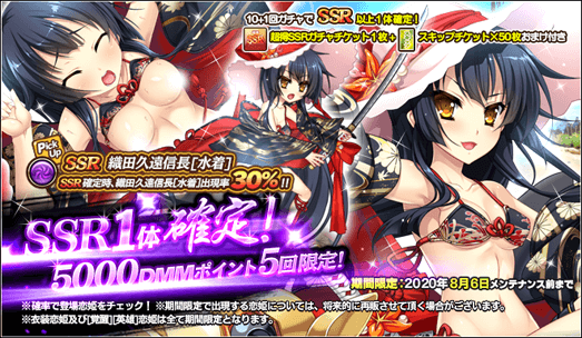 真 恋姫 夢想 天下統一伝 公式 5回限定 5 000dmmポイントガチャ戦国 水着セレクション壱が登場 10 1体の内1枠がssr恋姫が確定で出現します Ssr恋姫確定時 新登場のssr織田久遠信長 水着 の出現率が30 となります おまけで超得ssrガチャチケット1