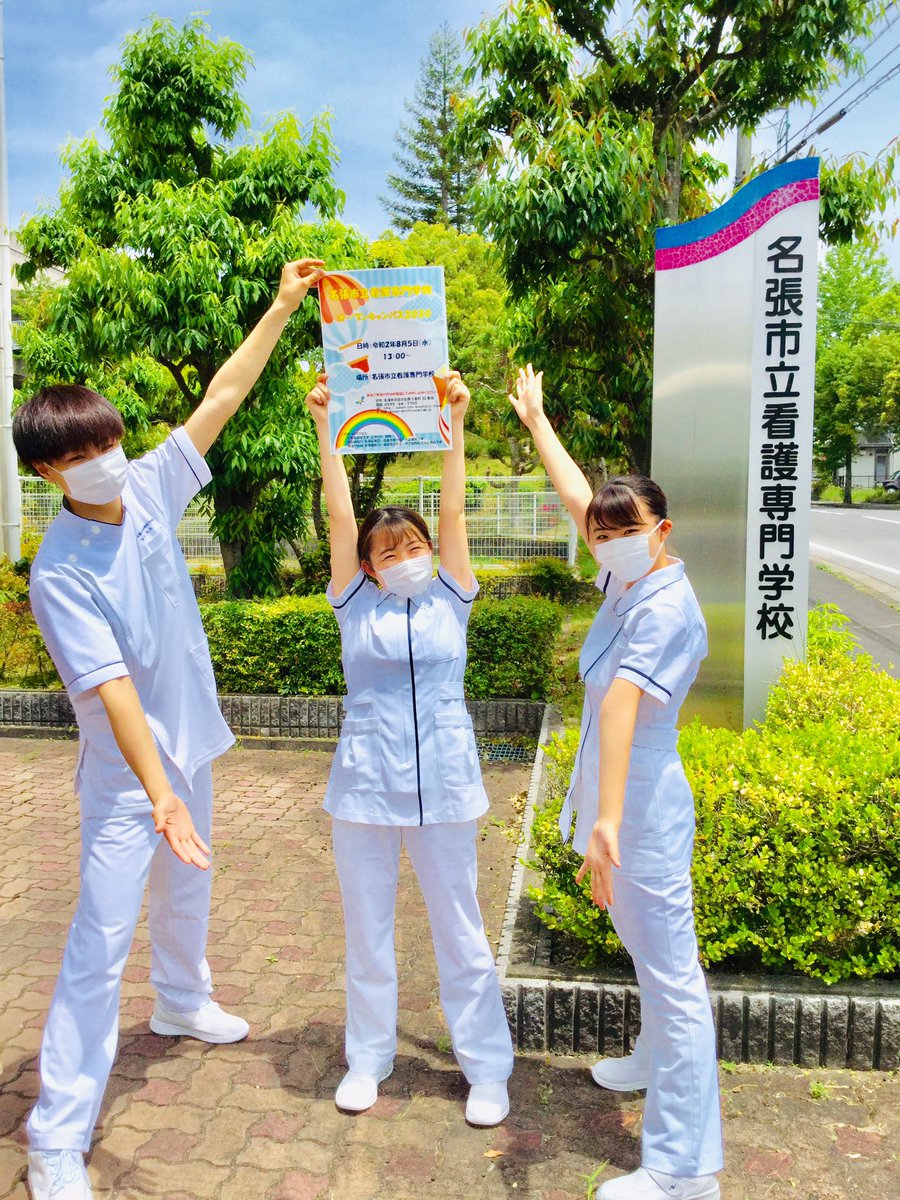 名張市立看護専門学校 Nabari Kango Twitter