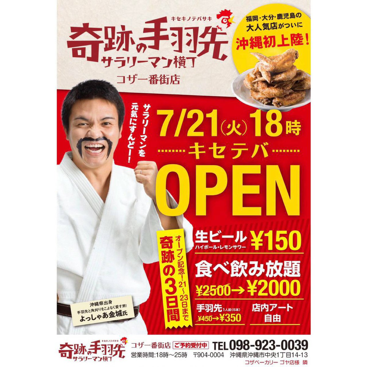 cross2458's tweet photo. 奇跡の手羽先沖縄コザ一番街店

本日 18時 OPEN🎊

今日から3日間お安く食べ飲みが出来るので沖縄在住の方は是非キセテバで騒ぎましょう🤩

#奇跡の手羽先 https://t.co/e2rRt1jf3Q