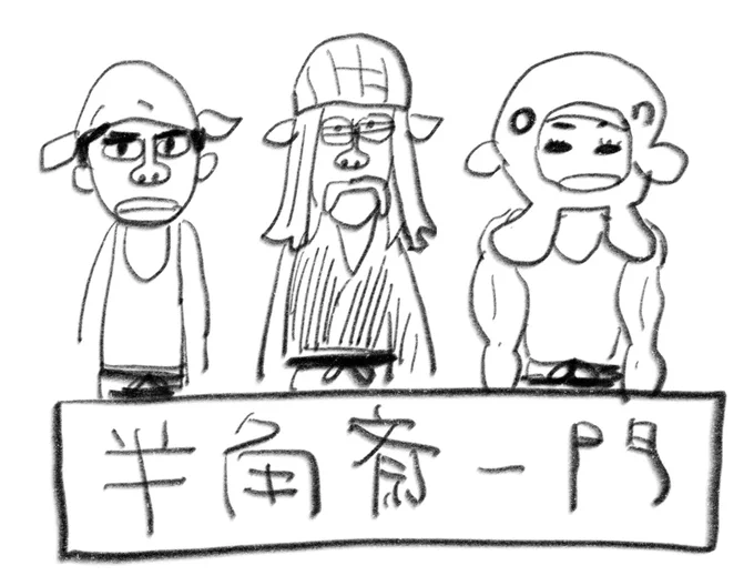 本日の #どうで昇降 (「水曜どうでしょう」を見ながら踏み台昇降をする)
「シェフ大泉夏野菜スペシャル3」お前のパイ生地菊練りにしてやろうか 