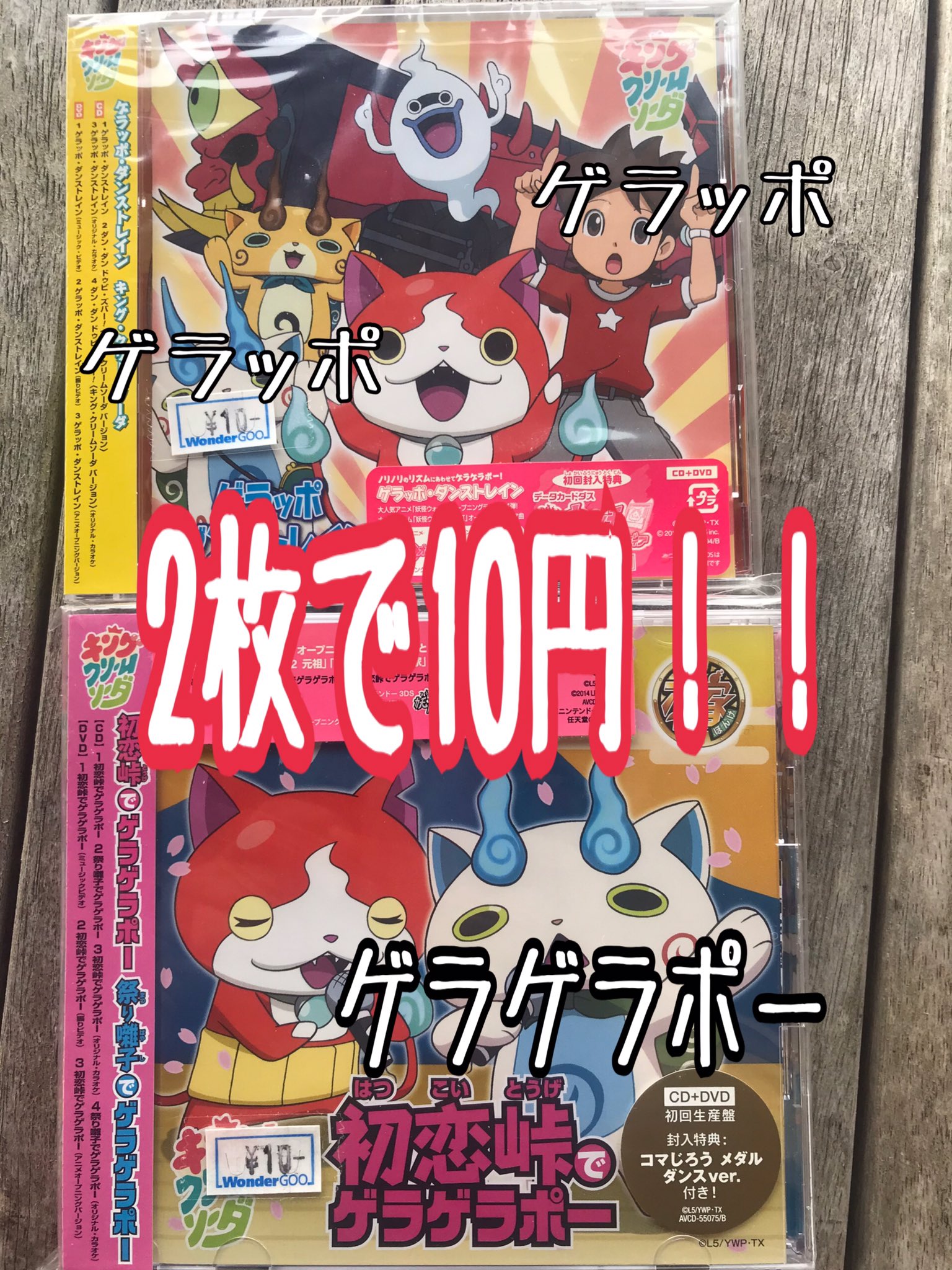 めりけん大佐 千葉茨城のたこ焼き屋台 閉店セールのcd買ったよ キングクリームソーダの 初恋峠でゲラゲラポー ゲラッポダンストレイン 2枚セットで10円の特別価格 コマじろうメダル付きズラー ワンダーグー龍ヶ崎店 閉店セール ゲラッポ