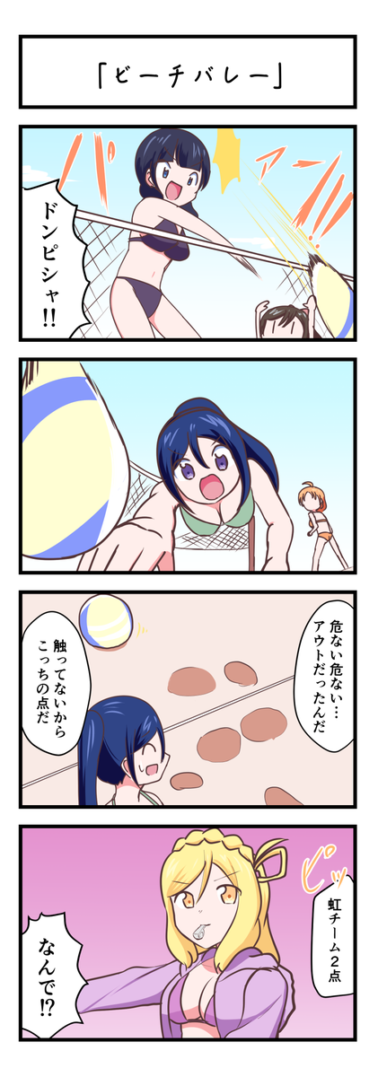 ラブライブスクスタ4コママンガ「ビーチバレー」
#lovelive 