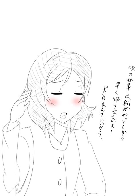 実際の職場の女性先輩にこんな事言って帰らせてもらった
惚れたわ
#イラスト 
#絵描きさんと繋がりたい 
#ラブライブ 