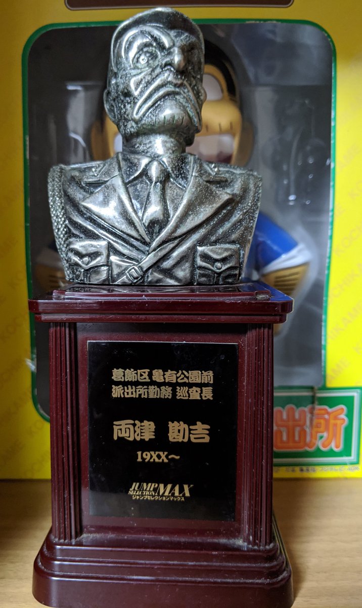 フィギュア　MAX特製 両津勘吉胸像 「こち亀」 MAXジャンププレゼント当選品 フィギュア MAX特製 両津勘吉胸像 「こち亀」 MAXジャンププレゼント