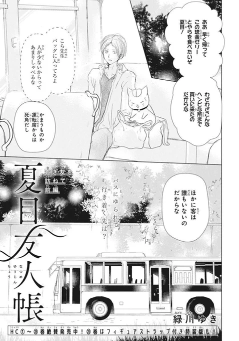 ?LaLa9月号発売中?

#夏目友人帳
 by #緑川ゆき

最新話掲載?✨

ゼリーを買いに行った帰り、
バスで依島さんと偶然会った
夏目とニャンコ先生?
依島さんの友人の家に
一緒に行くことになり……?

豪華✨オールスター表紙に、
#ニャンコ先生 いっぱいの
可愛いシャーペン付録も?
お見逃しなく! 
