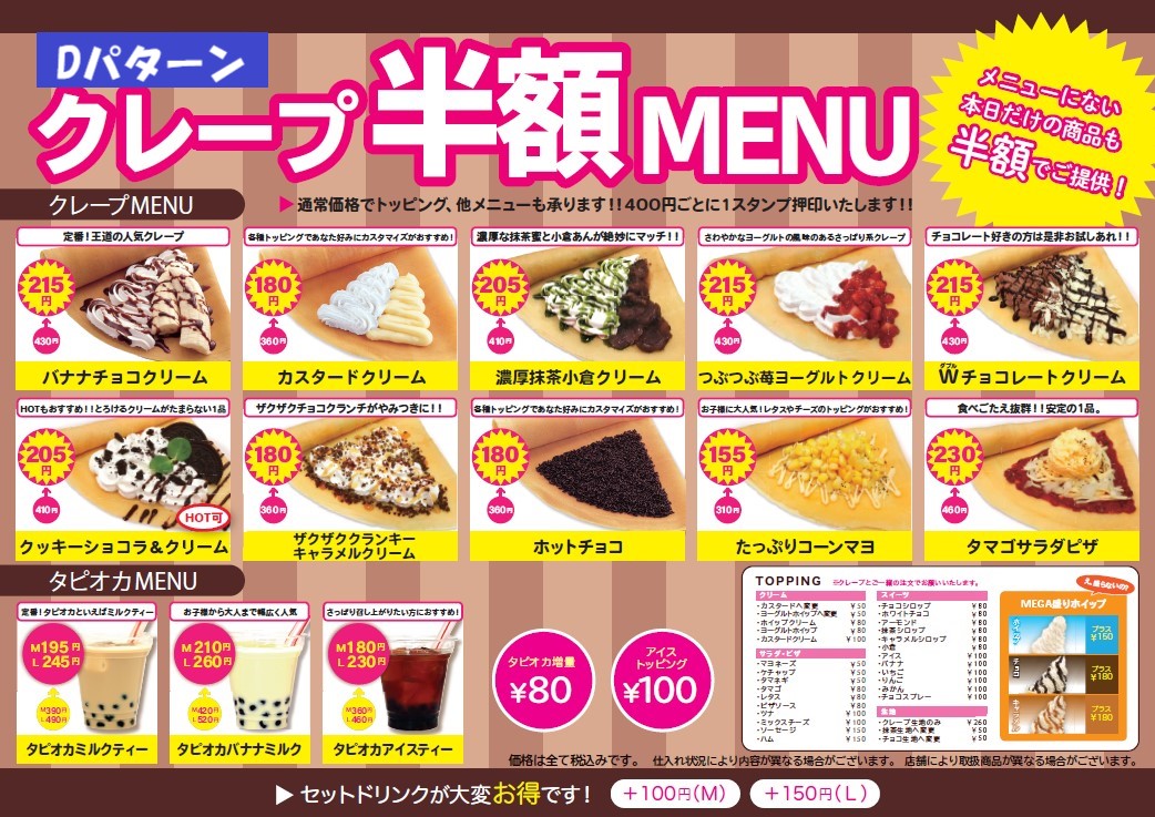 ハッピークレープ ピンキーティアラ 公式 半額セール情報 明日 7 22 水 Aパターン ハッピークレープ室蘭中島店 14 00 19 00 Dパターン ハッピークレープ弁天町店 12 00 21 00 人気商品が半額です 当店では新型コロナ