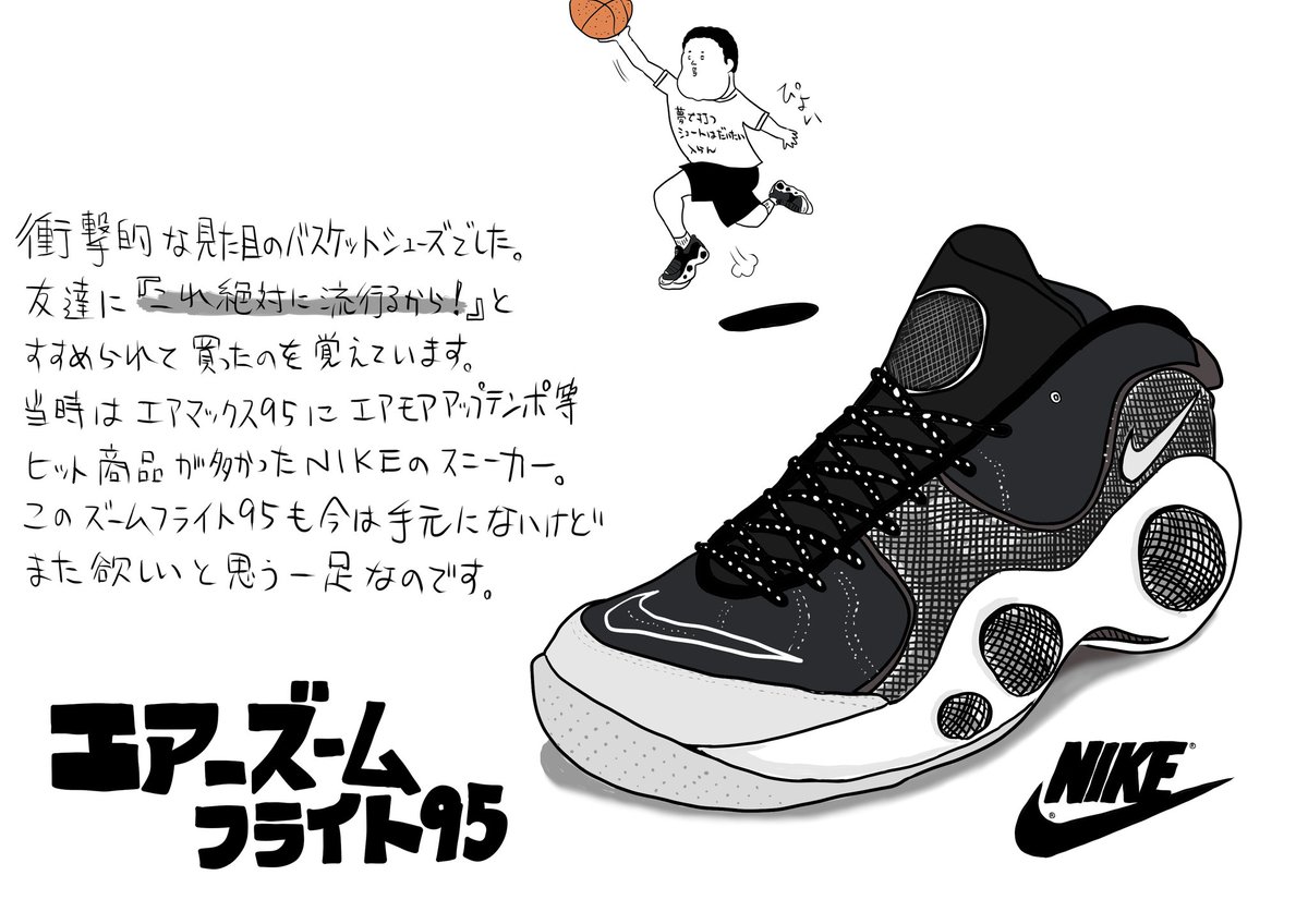 とつきとおかく文絵店 Pe Twitter 中学校のとき 友達に勧められて買ったバッシュは Nikeのエアズームフライト95でした なんとも言えないデザインでしたがカッコ良かったなぁ エアズームフライト95 Nike バッシュ ナイキ イラスト好きな人と繋がりたい