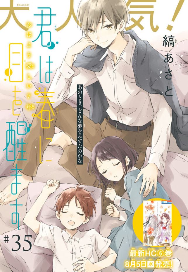 ?本日発売ララ9月号?
「#君は春に目を醒ます」
by #縞あさと
\カラーで登場!/
ついに絃への気持ちを自覚した千遥。
樋口先生の誕生会も兼ねた勉強会に千遥、絃、弥太郎、雨村が参加することに。
だが、そこで絃はあることに気づいてしまって……?
最新コミックス⑥巻は8/5発売です✨