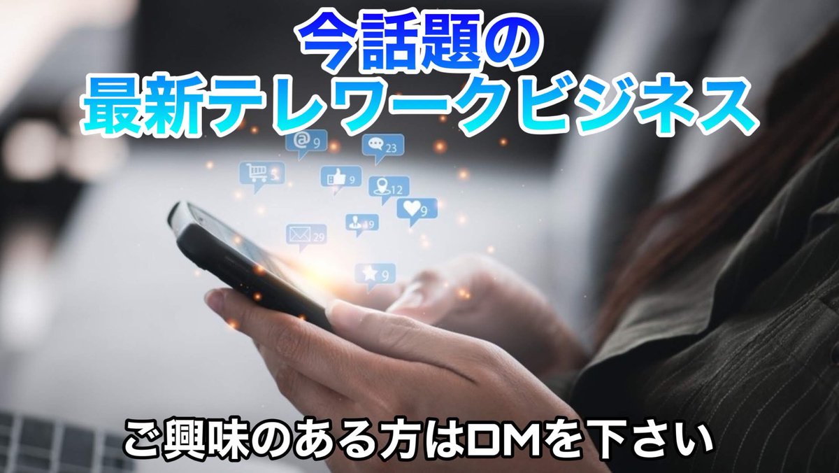 freedomiwa's tweet photo. 【SNSテレワークビジネス】

「副業より複業」で幸せなお金持ちになる方法
「好きなことだけして稼ぐ」生き方

あなたらくし自由に生きることができる
「SNSテレワーカー」とは？

※詳細はコチラ
↓　↓　↓

https://t.co/LTiYc1Dbxq https://t.co/e4MOyM7KCF