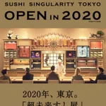 寿司もデジタル化の時代!？超未来寿司屋が誕生へ!