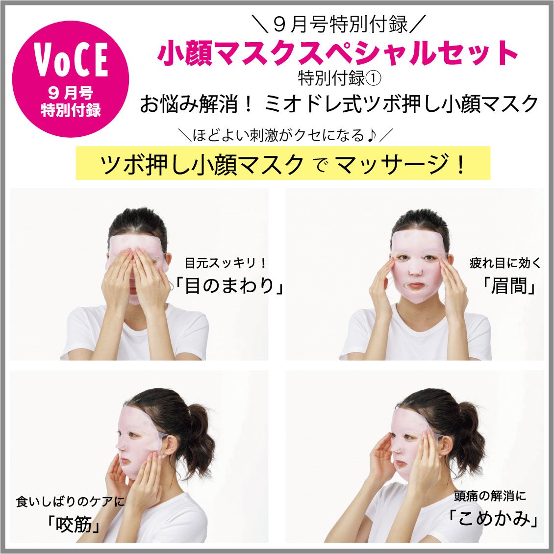 Voce ヴォーチェ 公式 特別付録 ミオドレ式ツボ押し小顔マスク おうち美容 に ただ シートマスク を顔にのせてぼんやりしているのはもったいない マスクの上から付録 ツボ押し小顔マスク を重ねて顔のツボをプッシュ 顔の筋肉のこりが Voce ヴォーチェ 公式 特別付録 ミオドレ式ツボ押し小顔マスク おうち美容 に ただ シートマスク を顔にのせてぼんやりしているのはもったいない マスクの上から付録 ツボ押し小顔マスク を重ねて顔のツボをプッシュ 顔の筋肉のこりが