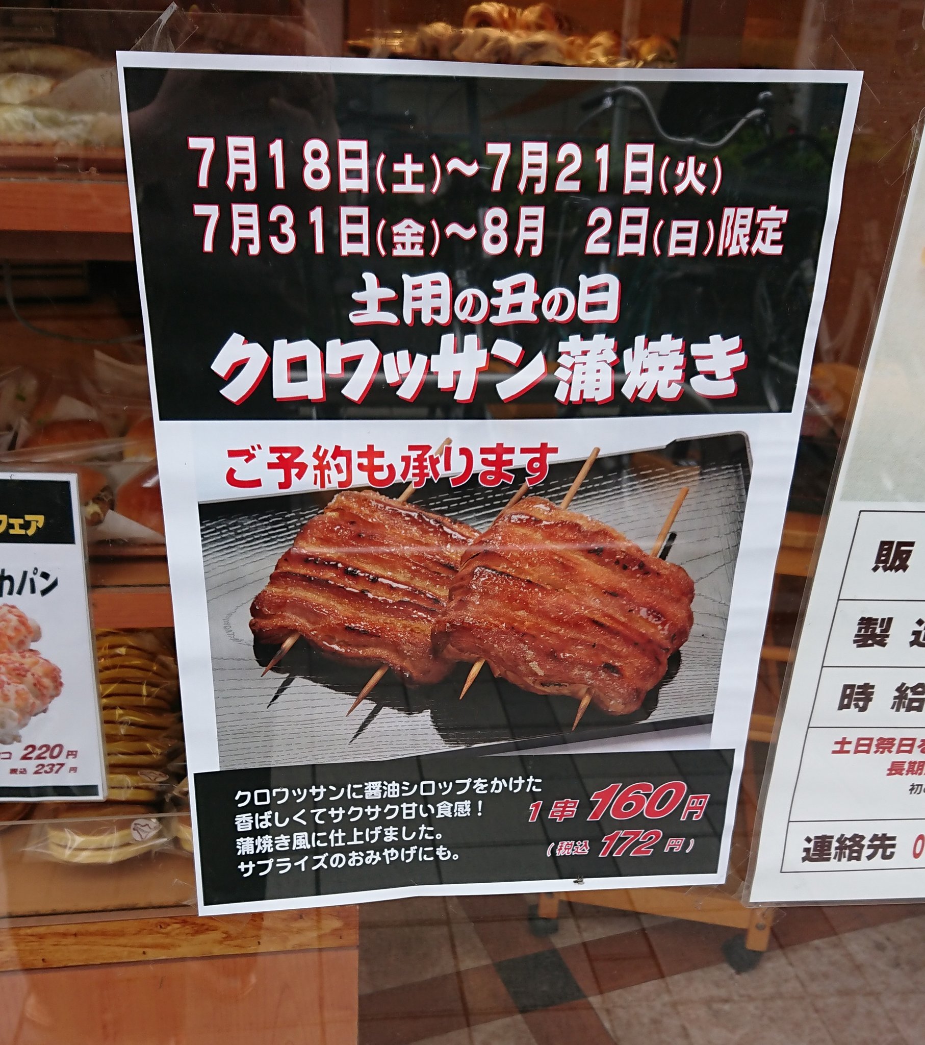こんなクロワッサンもあり 土用の丑の日 に因んだ謎パン 話題の画像プラス こんなクロワッサンもあり 土用の丑の日 に因んだ謎パン 話題の画像プラス