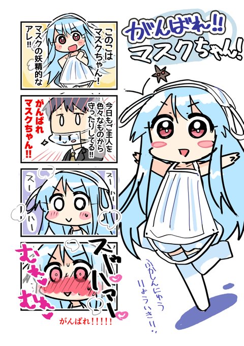 がんばれ!!マスクちゃん! 