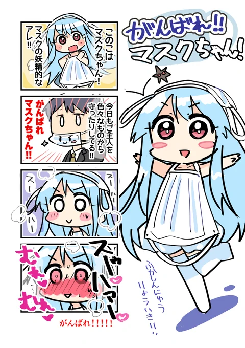 がんばれ!!マスクちゃん! 