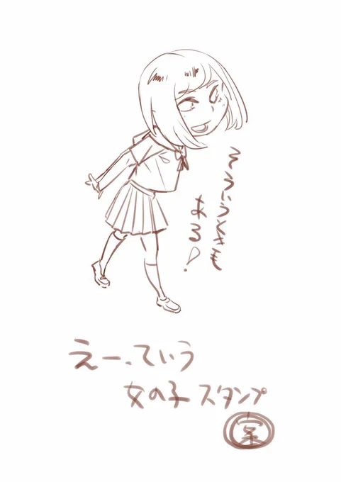 今日はJK。明日も多分JK??#LINEスタンプ#えーっていう女の子 