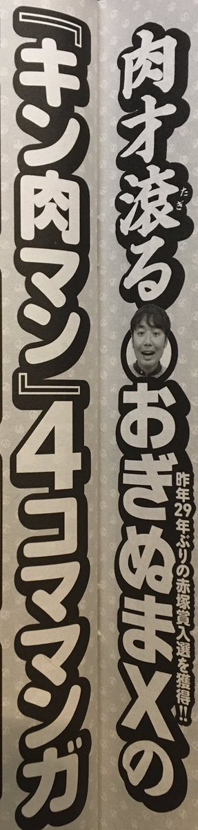 週刊プレイボーイに『キン肉マン4コマ』を描かせていただきましたっ!!(4本も!!)

キン肉マンに憧れてマンガ家を目指した者にとって、これほど名誉なことはございません…(泣)

ゆでたまご先生のインタビューや、大ボリュームのストーリーガイドなど、肉尽くしの内容ですっ。お見逃しなく〜っ!! 