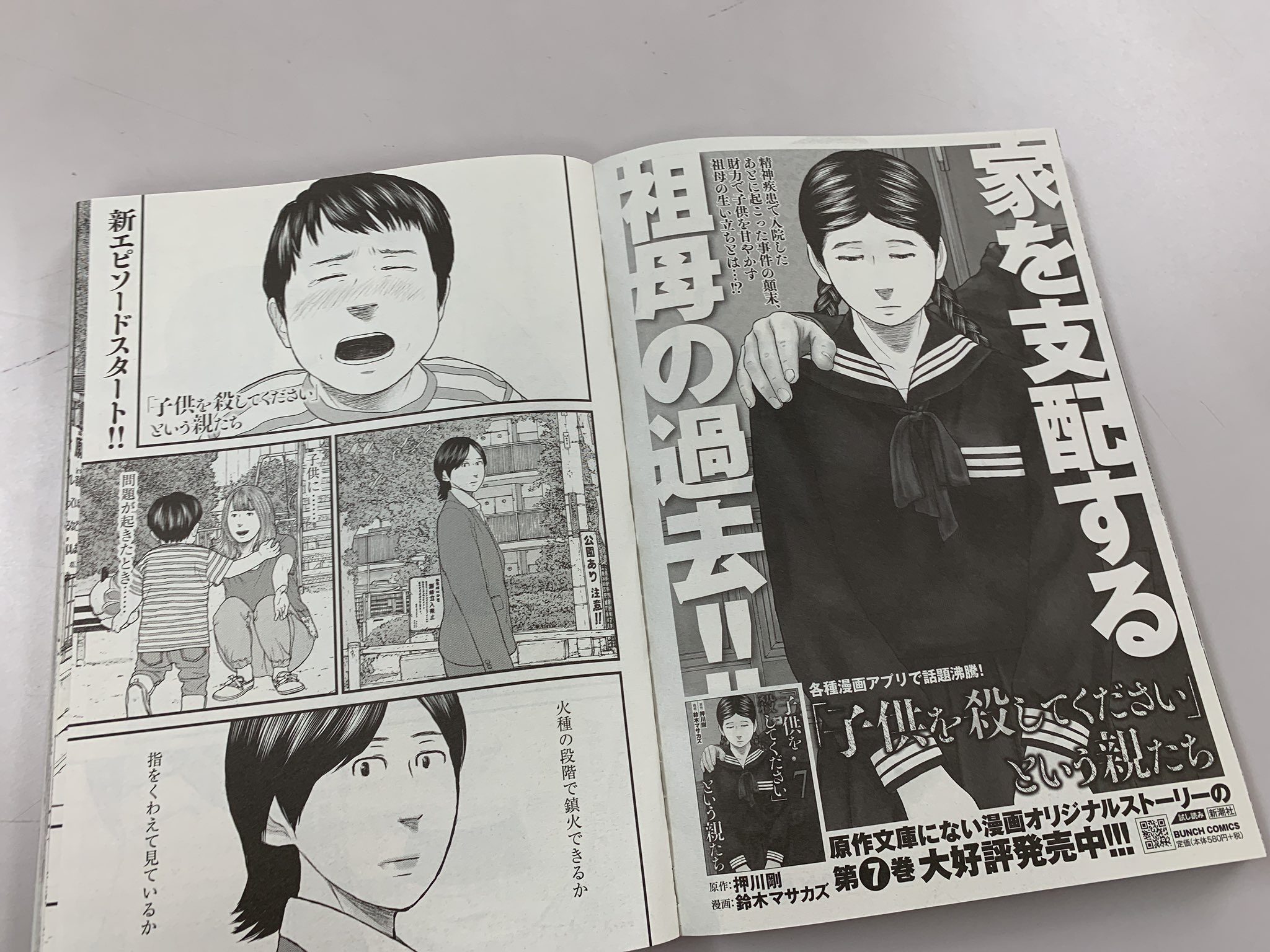 月刊コミックバンチ 公式 本日発売 月刊コミックバンチ9月号で押川剛原作 鈴木マサカズ漫画の 子供を殺してください という親たち 最新話が掲載されました 今回から新エピソード突入 一本の相談電話から話が進んでいき 今回も必読の内容です ぜひ