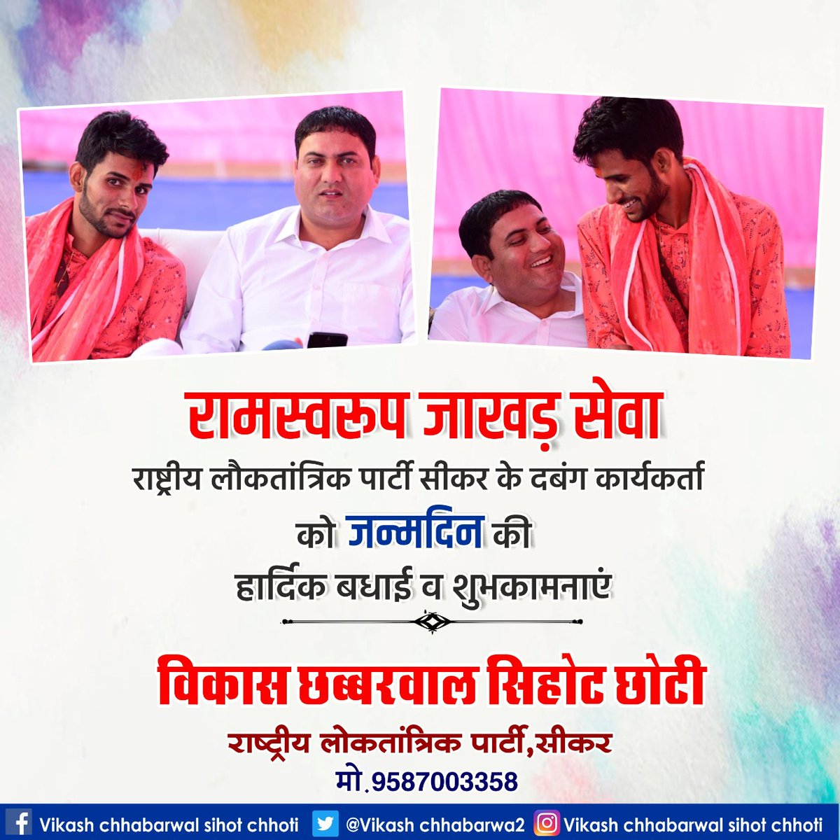 VIKASHCHHABARW2's tweet photo. #मेरे_प्रिय_जीजू #रामस्वरूप #जाखड़ (सेवा) RLP के #दबंग #शेर को #जन्मदिन की #हार्दिक #शुभकामनाएं एवं उज्ज्वल #भविष्य की #कामना। https://t.co/lVnYwrNnwO