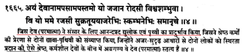 Rig Veda 1.160.4 (pic 1 )Claimed: Earth is supported by PillarsReality: It says, Universe carries the Earth which is scientifically truthThe Sanskrit word used is ‘धारयन्न’ which means ‘to carry’Cont... @vedicvishal  @rightwingchora  @VedicWisdom1  @InfoVedic  @infoHINDU