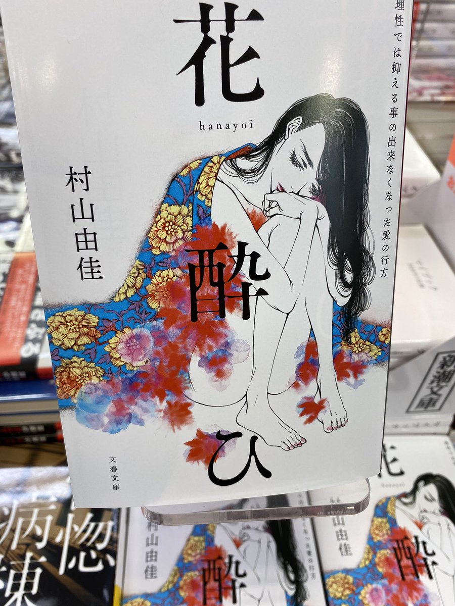 文春文庫 村山由佳 さんの名作長編 花酔ひ 新カバー が来月からtsutayaさん店頭に並びます おかざき真里 さんの美しい世界と小説が奇跡のコラボ 文春文庫 村山由佳 さんの名作長編 花酔ひ 新カバー が来月からtsutayaさん店頭に並びます おかざき真里 さんの美しい世界と小説が奇跡のコラボ