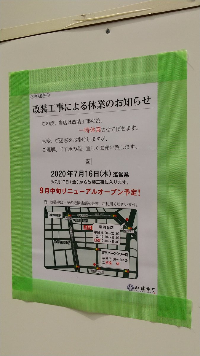 岩本太郎 東京 神田神保町すずらん通り 社会現象のごとき閉店ラッシュを終えたキッチン南海の横にあった おにぎりの小林 と 小諸そば もひっそり閉店 しかし小諸そばの入ってたビルも年代モノだったんだなと今さらながら気づく