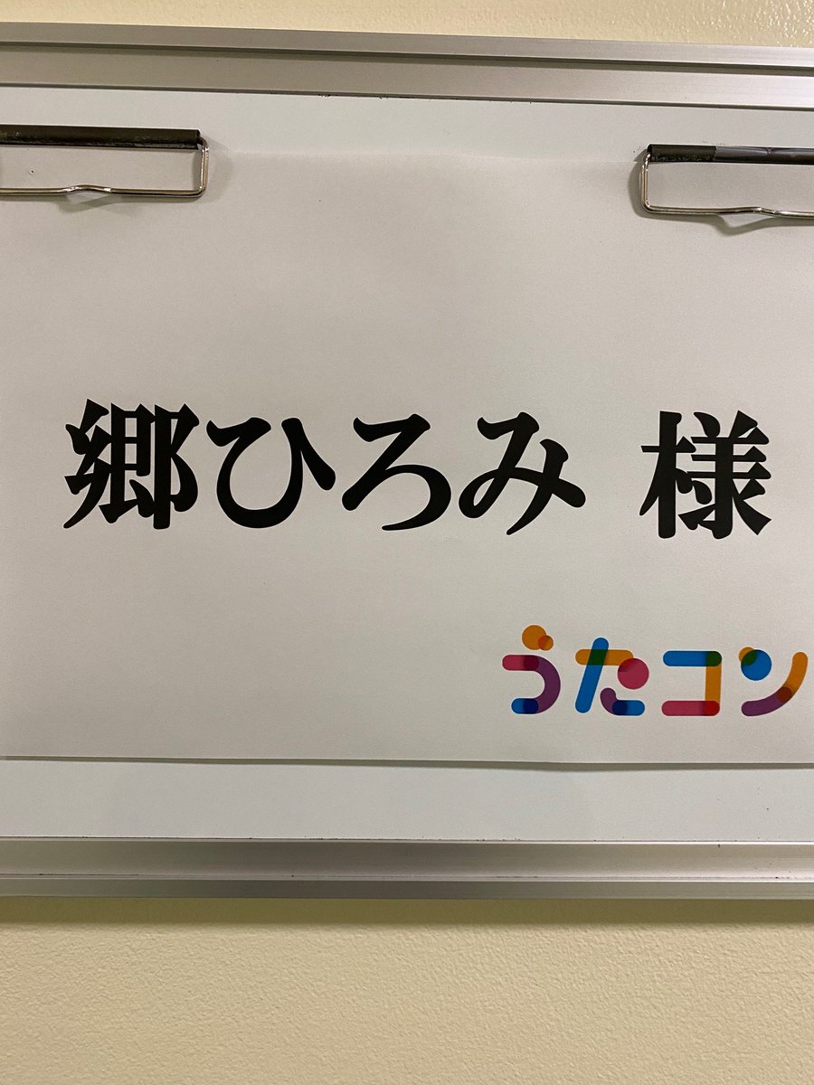 ツイッター 郷 ひろみ