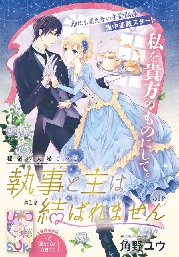 ?本日発売!LaLa9月号?
誰にも言えない主従関係、
集中連載スタート✨✨
\秘密の夫婦ごっこ/
『#執事と主は結ばれません』1話
by #角野ユウ
伯爵令嬢・アメリアは、執事・ノアに片想い中。
積年の恋心がついに爆発したアメリアは、
「私の○○になって」と禁断の命令を下して…!?