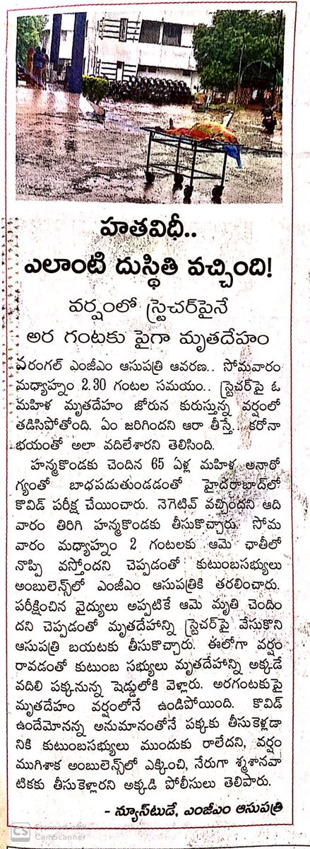 revanth_anumula's tweet photo. కరోనా కతలు 2.. 
పొంకనాల పోశిగానికి మూడు ఎడ్లు ముప్పై ఆరు దొడ్లు..! అన్నట్టుంది తండ్రి కొడుకుల భాగోతం... కరోనాను ఎదుర్కోవడంలో గొప్పలు చెప్తున్నా ఆచరణ మాత్రం శూన్యం.. 
వరంగల్ ఎంజిఎం ఆసుపత్రి లో వర్షానికి శవాన్ని వదిలేసిన వైనం... @TelanganaCMO @KTRTRS @ts_health @telanganahealth https://t.co/UuO3voBqmB