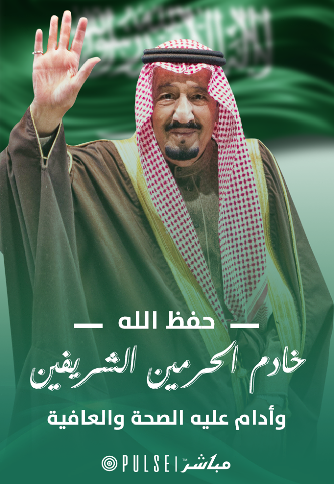 موقع مباشر السعودية نسأل الله العظيم أن يحفظ خادم الحرمين الشريفين ويديم عليه الصحة والعافية