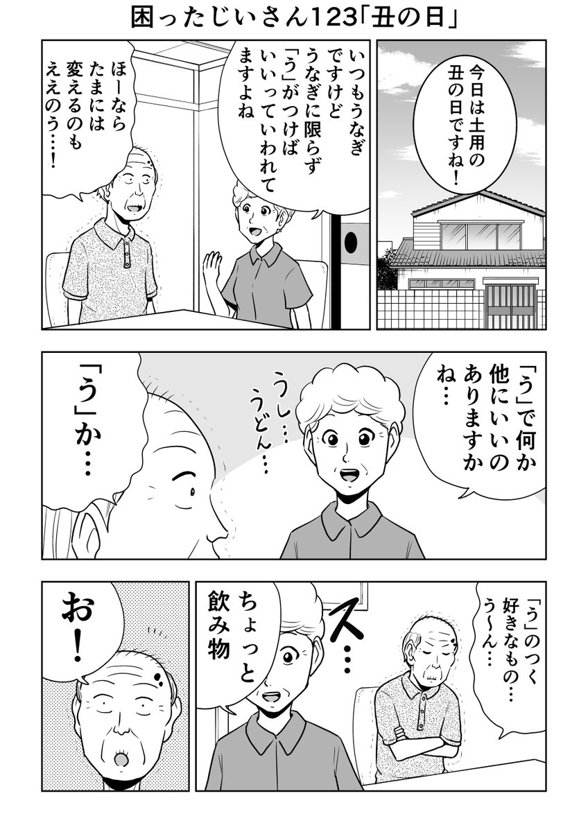 困ったじいさん123「丑の日」
#困ったじいさん 