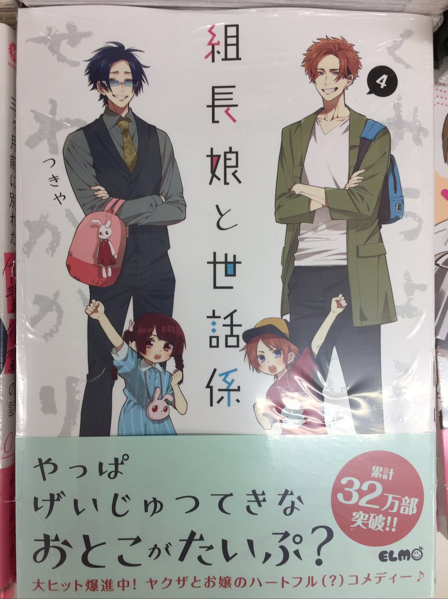 アニメイト豊橋 Auf Twitter 書籍入荷情報 本日 組長娘と世話係 4 通常版 が入荷してますジャン 大判コミックス新刊コーナーにて展開中 アニ豊橋入荷