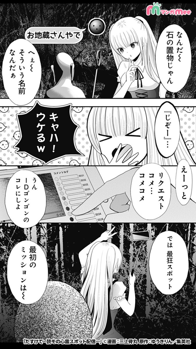 マンガmee Pr用 Sur Twitter 炎上大好き性悪読モの心霊配信スタート インストールはここから T Co Kgddrkdbm2