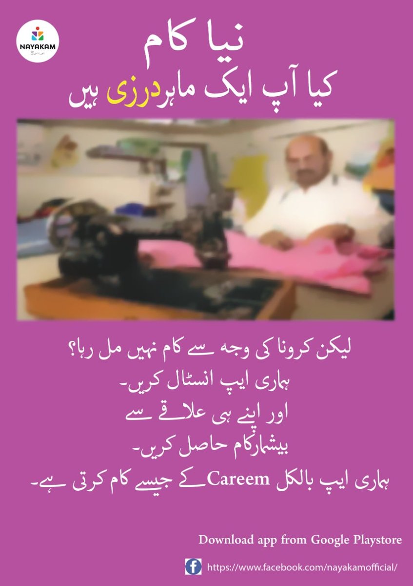 nayakamofficial's tweet image. اگر آپ ایک ماہردرزی ہیں تو اس ایپ کو ڈاؤنلوڈ کر لیں۔ 
یہ اپلیکیشن Careem کی طرح کام کرتی ہے۔
play.google.com/store/apps/det…
#nayakam #electrcians #plumbers #maintainance #Repair #HandymanServicesPlatform #teachers #doctors #tailors #carpenters #painters #mechanic  #caterers #Rawalpindi