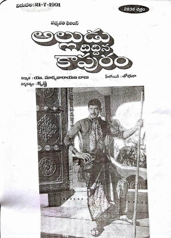 gravikrishna7's tweet photo. Superstar Krishna's #283rd movie
#Alludu_diddina_Kapuram
Release Date:21 July 1991
Cast:Krishna,Shobhana,Mohan babu
Director:Krishna
Producer:U.Suryanarayana babu
Music Director:Chakravarthi https://t.co/znY9CR8nLg