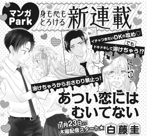 ?本日から!マンガPark新連載?
\\イチャつきたい彼氏 vs
ドキドキして溶けちゃう彼女!?//
『#あつい恋にはむいてない』
by 白藤圭
❄本日より毎週【木曜】配信!
❄7/25までは3日連続更新!
❄1話を読んでBコインGET!(~8/31)
溺愛系彼氏・三澄くんの甘々攻めを
ぜひご堪能ください❣