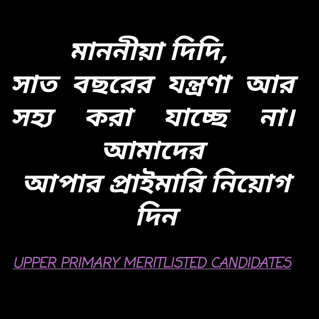 চাকরিপ্রার্থীরা দীর্ঘ সাত বছর ধরে #Upper_primary নিয়োগের প্রতীক্ষায়। এই করোনা পরিস্থিতিতে কোর্টে শুনানি সম্ভব না হওয়ায় আপার প্রার্থীরা মানসিকভাবে বিধ্বস্ত। আপনি অনুগ্রহ করে হাই কোর্টের কেসটিতে শর্ত সাপেক্ষে নিয়োগের অনুমতি বের করে নিয়োগ প্রক্রিয়া সচল করুন।
<a href="/MamataOfficial/">Mamata Banerjee</a>🙏