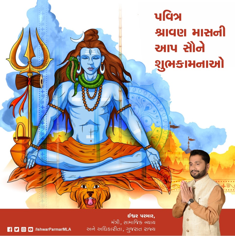 IshwarParmarMLA's tweet photo. આપ સૌને પવિત્ર શ્રાવણ માસની શુભકામનાઓ. 
|| ૐ નમ: શિવાય || 
#Shravan https://t.co/lPxNqJjMSB