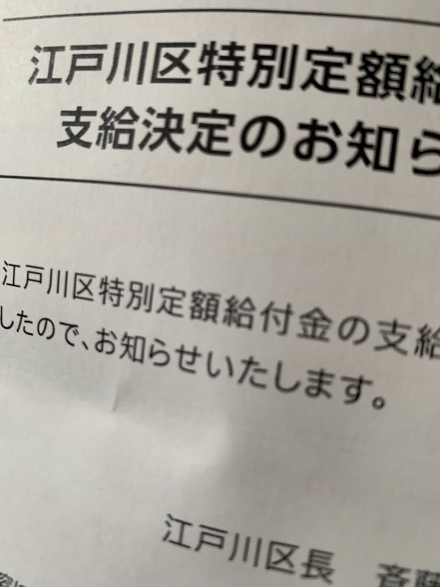 万 給付 円 10 金 江戸川 区