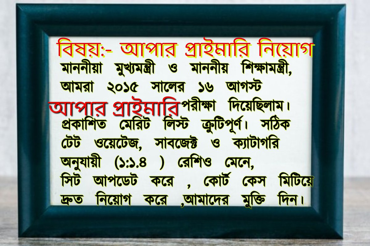 #Upper_primary
#সমস্ত কোর্ট কেস মিটিয়ে
#গেজেট মেনে.
#স্বচ্ছভাবে
#সাবজেক্ট এবং ক্যাটাগরি অনুযায়ী রেশিও মেইনটেইন করে.
#সেট আপডেট করে.
#Upper_primary র দ্রুত নিয়োগের ব্যবস্থা করুন
#এই সাত বছরের বেকার যন্ত্রণা থেকে মুক্তি দিন🙏
#অপেক্ষা করতে করতে আজ জীবনের সাতটা বছর পেরিয়ে গেল..