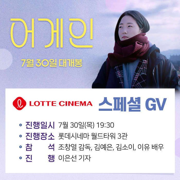 <어게인> 7/30(목) 개봉기념 #스페셜GV #김예은 #김소이 #이유 배우 #조창열감독 출격! 뜻깊은 만남의 시간💕 오후 7시 30분, #이은선 기자와 함께 롯데시...