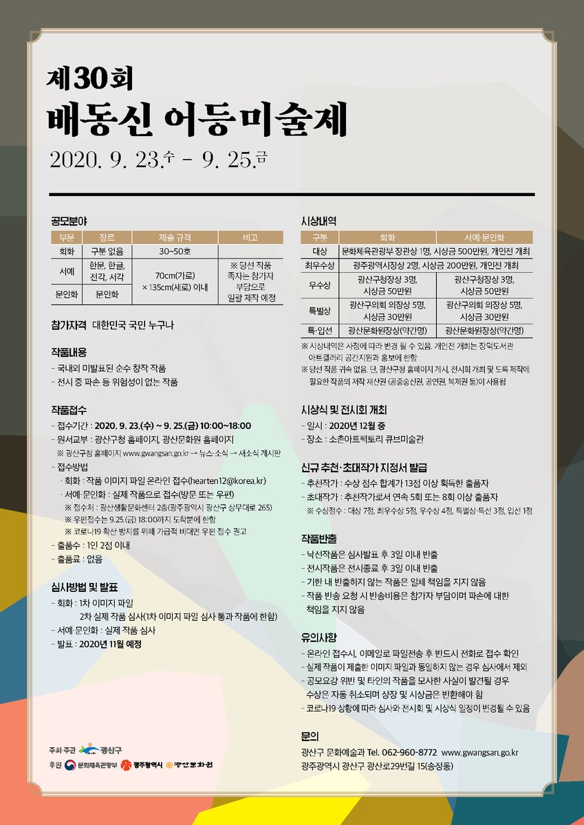 GwangSangu's tweet photo. (공모) 제30회 배동신 어등미술제 참여작

관심있는 미술인·예술인들의 많은 참여바랍니다 ^_^

🎨접수기간 : 9월 23일(수) ~ 9월 25일(금)

자세히보기
ㄴ https://t.co/qNCT3e4TWB https://t.co/gTZ1JVfMGe